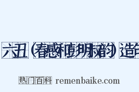 六丑（春感和彭明叔韵）造句是什么意思的图片